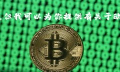 请注意：由于我是一个AI语言模型，我无法提供具