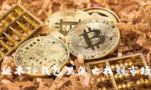 在新版本TP钱包里怎么找到市场功能