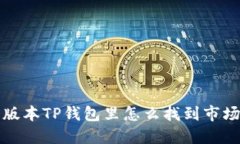 在新版本TP钱包里怎么找到市场功能