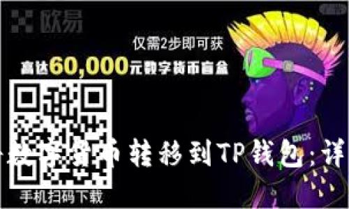 如何将数字货币转移到TP钱包：详细指南