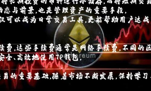 如何往TP钱包中充USDT：详细步骤与注意事项
TP钱包, 充USDT, 钱包充值, 数字货币/guanjianci

什么是TP钱包？
TP钱包是一款专为数字货币用户设计的手机钱包。它支持多种数字货币的存储和交易，包括比特币、以太坊以及各种其他的代币。TP钱包以其用户友好的界面和安全机制被广泛使用。同时，TP钱包也提供了便捷的交易功能，方便用户随时随地进行数字资产的管理。对于新手来说，合理使用和充USDT的技巧是很重要的。

什么是USDT？
USDT（Tether）是一种与美元挂钩的稳定币，意味着其价值通常保持在1美元左右。它是由Tether公司发行和管理的数字货币，广泛应用于加密货币交易所。由于其稳定性，USDT常常被用作交易场所的计价单位，同时也被用作投资者在市场波动时的“避风港”。充USDT到TP钱包是用户进行交易和资产管理的一个重要步骤。

如何往TP钱包里充USDT？
往TP钱包中充USDT的步骤相对简单，但需要用户注意安全性。以下是详细步骤：

ol
    li
        h4下载并安装TP钱包/h4
        首先，用户需要从正规的应用商店下载TP钱包客户端并进行安装。确保下载渠道的合法性，以免下载到伪造版本。
    /li
    li
        h4创建新钱包或导入现有钱包/h4
        启动应用后，用户可以选择创建新钱包或导入已有钱包。如果用户是新手，建议创建新钱包并妥善保存助记词和私钥，以确保钱包的安全性。
    /li
    li
        h4获取USDT收款地址/h4
        在TP钱包内，选择USDT，并点击“接收”按钮，系统会生成一个USDT的地址。用户需要将这个地址记录下来，这个地址是接收USDT的唯一标识。
    /li
    li
        h4从交易所提取USDT/h4
        用户需要登录到自己常用的数字货币交易所，找到提取或提现功能，将之前获得的USDT地址粘贴过去，填写提取金额，然后确认提现操作。注意选择正确的网络进行提取（如TRC20或ERC20等）。
    /li
    li
        h4确认和查看交易记录/h4
        一旦交易所处理完提取操作，用户需要在TP钱包内查看“资产”界面，确认USDT是否到账。通常情况下，到账时间与网络拥堵程度有关。
    /li
/ol

充USDT时需要注意什么？
在往TP钱包充USDT时，安全是首要考虑的因素。以下是一些重要的注意事项：

ul
    li确保下载TP钱包的来源可靠，避免假冒应用。通过官网或官方渠道下载。/li
    li妥善保管自己的助记词和私钥，任何第三方都不应知晓。丢失助记词意味着无法恢复钱包。/li
    li在提取USDT时，务必选择正确的网络，以免数字资产丢失。/li
    li注意交易所的提现手续费和时间，确认金额是否合理。/li
    li定期更新TP钱包应用，以确保安全性和功能的最佳状态。/li
/ul

相关问题

1. TP钱包的安全性如何保障？
安全是用户在选择数字货币钱包时最关心的问题之一。TP钱包通过多重加密及保护措施，提高用户资产的安全性。首先，TP钱包会对用户的私钥进行本地加密，确保即使应用被攻击，私钥也不会被泄露。此外，TP钱包也支持面部识别和指纹识别等生物识别技术，进一步提高了用户账户的安全性。
同时，用户也需要在使用TP钱包时保持警惕。例如，不应使用公共Wi-Fi进行大额交易，定期更换密码，保持设备安全，及时更新软件。此外，用户还可以利用冷存储等方式来进一步保护长时间持有的数字资产。为此，了解TP钱包的安全机制与用户自身的使用习惯相结合，能够更好地保障资产安全。

2. 如果USDT充不进去怎么办？
在向TP钱包充USDT时，有时可能遇到充不进去的情况。这类问题可能由多种因素导致，用户首先需要对问题进行排查。例如，确认是否使用了正确的USDT地址以及选择了正确的网络。如果网络选择出现错误，可能导致资金无法迅速到账。
同时，用户也需要确认交易所是否完成了提取操作。部分交易所可能有额度限制或延迟，导致提取未成功。查看交易记录，确保操作无误，通常会发现问题所在。如果发现是交易所问题，可以先联系交易所客服进行咨询。
此外，用户还可以检查TP钱包的网络状态，了解是否出现了网络拥堵或维护问题。如果是这样，等待一段时间再查看，也许问题会得到解决。如果问题仍旧存在，建议寻求专业技术支持，确保资产的安全。

3. TP钱包支持哪些类型的数字货币？
TP钱包支持多种类型的数字货币，包括但不限于比特币、以太坊和USDT等主流数字资产。具体来看，TP钱包支持的币种包括ERC20代币、TRC20代币，以及多种其他区块链网络的数字资产。用户可以在TP钱包界面中查看当前支持的代币列表。
TP钱包之所以能够支持多种币种，主要是因为其底层架构的设计以及与多个区块链的交互能力。这种多元化的支持使得TP钱包成为用户管理资产的理想选择，无论是投资还是交易。
针对某些特殊或小众的币种，用户在添加代币时可能需要手动输入合约地址，在网络行情活跃时，也建议关注TP钱包的官方公告，以获取最新支持情况。

4. 如何更方便地管理TP钱包中的资产？
有效管理TP钱包中的数字资产，离不开良好的使用习惯和策略。首先，用户可以根据不同的投资方向，将资产按照类别进行分类。例如，选择将长期投资的币种进行冷储存，而将短期交易的币种留在钱包中进行日常交易。
其次，用户可以定期检查自己的资产构成，合理调整投资组合。在市场波动时，及时做出反应，避免损失的扩大。同时，了解不同币种的市场动态与前景，也是管理资产的重要手段。
此外，用户还可以利用TP钱包的多重账本功能，对不同的资产进行分账管理，进一步提高资产管理的效率。在良好的管理策略下，TP钱包不仅可以成为日常交易工具，更能帮助用户达成元宇宙投资的目标。

5. 使用TP钱包是否收费？
TP钱包本身是一款免费的应用程序，用户可以免费下载并使用。然而，用户在进行交易、提币或其他资产管理操作时，可能会产生相关的手续费。这些手续费通常是网络手续费，不同的区块链和交易所可能会有不同的标准。在进行交易时，用户需了解相关的收费规范，避免不必要的损失。
同样，某些特定的高级功能可能需要额外的费用，因此建议用户在使用前通读相关说明。通过合理的预算规划，用户可在节省费用的同时，安全、高效地使用TP钱包。

总结来说，TP钱包是一款便利且安全的数字资产管理工具，掌握如何往TP钱包中充USDT及其相关注意事项，是用户进行数字货币投资和交易的重要基础。随着市场不断发展，保持学习与风险意识，将助力用户在数字资产的世界中行稳致远。