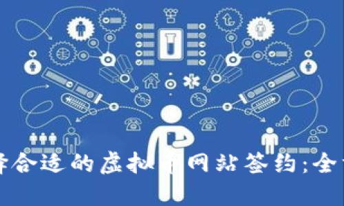 如何选择合适的虚拟币网站签约：全方位指南