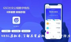 NEBL虚拟币：了解其背后的技术与投资潜力
