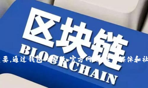 :
如何快速找到TP钱包在线客服？

TP钱包, 在线客服, 钱包帮助, 钱包支持/guanjianci

一、TP钱包概述
TP钱包（TokenPocket）是一款多链数字货币钱包，旨在为用户提供安全、方便的数字资产管理服务。它支持以太坊、波场、EOS等多个区块链网络，用户可以通过TP钱包进行资产存储、转账、交易等操作。此外，TP钱包还提供DApp功能，使用户能够直接在钱包内使用去中心化应用。

二、为什么选择TP钱包？
TP钱包之所以受到那么多用户的青睐，主要有以下几个原因：
ul
    listrong安全性：/strongTP钱包采用多重安全机制，包括助记词备份、私钥本地存储等，确保用户资产的安全。/li
    listrong多链支持：/strongTP钱包支持多种区块链资产，让用户在一个钱包中管理不同的数字货币，极大地方便了用户的使用。/li
    listrong用户友好：/strongTP钱包的界面设计简洁直观，即使是初学者也能轻松上手。/li
    listrongDApp生态：/strongTP钱包内置多种DApp，用户可以直接在钱包中进行去中心化交易，极大丰富了用户的使用体验。/li
/ul

三、如何找到TP钱包在线客服？
在使用TP钱包的过程中，用户难免会遇到一些问题，比如如何恢复钱包、如何进行转账、如何获取最新的项目动态等。这时，在线客服就显得十分重要了。下面是一些找到TP钱包在线客服的方法：

h41. 钱包内客服/h4
TP钱包内通常会直接提供在线客服功能，用户只需打开钱包，寻找客服或帮助选项，便可与在线客服进行联系。一般来说，客服会在页面的右下角以聊天窗口的形式出现。

h42. 官方网站/h4
用户还可以访问TP钱包的官方网站（https://www.tokenpocket.pro/）寻找客服信息。官网通常会提供在线客服联系方式，包括电话、邮箱和实时在线聊天功能。

h43. 社交媒体/h4
许多公司在社交媒体平台上也会提供客户支持服务，TP钱包在 Twitter、Telegram 等平台上设有官方账号，用户可以通过私信或留言的方式联系他们的客服团队。

h44. 社区论坛和用户群/h4
加入TP钱包的用户群（如微信群、QQ 群等）也是寻找在线客服的一种途径。在这些社区中，常常会有其他用户或者社区管理员能够解答您的问题，或协助您快速找到客服。

四、TP钱包常见问题解答
在日常使用中，用户可能会遇到一些常见问题。因此，我们预备了一些常见问题及其解答，帮助用户更好地使用TP钱包。

h4问题1：如何恢复TP钱包的助记词？/h4
许多用户在使用TP钱包时，可能由于设备丢失或其他理由需要恢复钱包。这时，助记词的作用就凸显出来。
首先，用户需要找到当初创建钱包时所产生的助记词，并确保助记词是完整的，通常是12个单词。
然后，用户需要在TP钱包的界面选择“恢复钱包”选项，系统将提示输入助记词。用户依次输入助记词，并顺序一致，保证准确无误后，点击“确认”。
接下来，系统会根据助记词恢复钱包，用户便可以重新访问自己的资产了。
需要注意的是，助记词的保管非常重要，一旦丢失或泄露，资金可会面临失窃风险。因此，用户应将助记词妥善存放，避免在不安全的环境中记录。

h4问题2：TP钱包充值和转账操作流程是怎样的？/h4
充值和转账是TP钱包中非常基础但重要的操作。首先，确保您的钱包已有一定的余额，用于支付交易手续费。
充值步骤如下：
ol
    li打开TP钱包，点击“资产”选项。/li
    li选择要充值的数字货币，并点击“充值”。/li
    li系统会生成一个相关的钱包地址，用户可以将资产发送到该地址。/li
/ol
转账步骤如下：
ol
    li在TP钱包主界面，点击“转账”选项。/li
    li输入收款方的地址和转账金额，选择转账的币种。/li
    li确认无误后，点击“发送”，然后输入密码进行确认。/li
/ol
转账的时间长短主要取决于区块链的网络拥堵情况，通常情况下，转账很快会被确认，用户可以在“交易记录”中查看相关状态。

h4问题3：如何安全操作TP钱包？/h4
安全是数字资产存储和交易中的重中之重。以下是一些确保TP钱包安全操作的建议：
ul
    listrong保护助记词和私钥：/strong切勿向任何人透露您的助记词和私钥，这两者直接关系到您的资产安全。请将其妥善保管，最好存放在离线的设备或纸质记录上。/li
    listrong定期更新应用：/strong及时更新TP钱包应用程序，确保已经安装的版本是最新的，避免因漏洞导致资产损失。/li
    listrong启用二次验证：/strong如果TP钱包支持2FA（双重验证）功能，务必开启。这种方式能够为您的账户提供额外的安全保障。/li
    listrong注意网络安全：/strong在使用TP钱包时，应避免在公共Wi-Fi网络上进行转账等操作，确保网络连接安全可靠。/li
/ul

h4问题4：TP钱包的手续费是如何计算的？/h4
TP钱包的手续费是基于区块链网络的费用，通常取决于网络拥堵程度。当网络繁忙时，手续费会相应增加，因为矿工会优先处理手续费更高的交易。
用户在发送转账时，可以在确认转账时选择手续费的类型。在TP钱包中，通常会提供“低”、“中”、“高”三种选项，用户可以根据自己的需求灵活选择。
需要注意的是，手续费并不是TP钱包本身收取的，而是公链网络在执行交易时所需支付给矿工的费用。

h4问题5：如何使用TP钱包中的DApp？/h4
TP钱包内置许多DApp，这为用户提供了丰富的功能，如去中心化交易所、理财产品等。要访问这些DApp，用户只需打开钱包，按照以下步骤操作：
ol
    li在TP钱包首页，点击“DApp”选项。/li
    li浏览已集成的DApp列表，选择您感兴趣的应用。/li
    li在DApp页面内，您可能需要连接钱包，授权相应权限。/li
    li一旦完成连接，您便可以在DApp中进行各项操作，无论是交易、挖矿还是其他。/li
/ol
在使用DApp的过程中，建议用户仔细阅读相关条款，了解使用风险，确保个人资产安全。

五、总结
TP钱包是一款非常实用的数字资产管理工具，为用户提供安全、便捷的服务。在使用过程中，遇到问题时及时找到在线客服非常重要。通过钱包内客服、官方网站、社交媒体和社区论坛，用户可以有效解决遇到的各种问题。同时，掌握钱包操作、保障安全也同样关键，用户应定期检查和维护自己的资产安全。

以上是关于如何快速找到TP钱包在线客服的详细介绍及相关问题解答，希望可以帮助到大家。