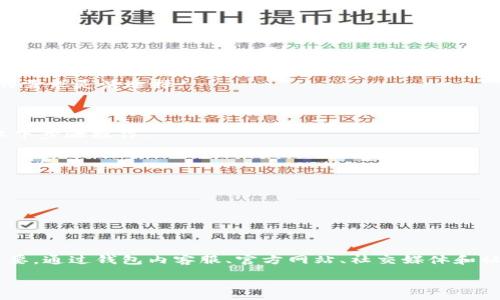 :
如何快速找到TP钱包在线客服？

TP钱包, 在线客服, 钱包帮助, 钱包支持/guanjianci

一、TP钱包概述
TP钱包（TokenPocket）是一款多链数字货币钱包，旨在为用户提供安全、方便的数字资产管理服务。它支持以太坊、波场、EOS等多个区块链网络，用户可以通过TP钱包进行资产存储、转账、交易等操作。此外，TP钱包还提供DApp功能，使用户能够直接在钱包内使用去中心化应用。

二、为什么选择TP钱包？
TP钱包之所以受到那么多用户的青睐，主要有以下几个原因：
ul
    listrong安全性：/strongTP钱包采用多重安全机制，包括助记词备份、私钥本地存储等，确保用户资产的安全。/li
    listrong多链支持：/strongTP钱包支持多种区块链资产，让用户在一个钱包中管理不同的数字货币，极大地方便了用户的使用。/li
    listrong用户友好：/strongTP钱包的界面设计简洁直观，即使是初学者也能轻松上手。/li
    listrongDApp生态：/strongTP钱包内置多种DApp，用户可以直接在钱包中进行去中心化交易，极大丰富了用户的使用体验。/li
/ul

三、如何找到TP钱包在线客服？
在使用TP钱包的过程中，用户难免会遇到一些问题，比如如何恢复钱包、如何进行转账、如何获取最新的项目动态等。这时，在线客服就显得十分重要了。下面是一些找到TP钱包在线客服的方法：

h41. 钱包内客服/h4
TP钱包内通常会直接提供在线客服功能，用户只需打开钱包，寻找客服或帮助选项，便可与在线客服进行联系。一般来说，客服会在页面的右下角以聊天窗口的形式出现。

h42. 官方网站/h4
用户还可以访问TP钱包的官方网站（https://www.tokenpocket.pro/）寻找客服信息。官网通常会提供在线客服联系方式，包括电话、邮箱和实时在线聊天功能。

h43. 社交媒体/h4
许多公司在社交媒体平台上也会提供客户支持服务，TP钱包在 Twitter、Telegram 等平台上设有官方账号，用户可以通过私信或留言的方式联系他们的客服团队。

h44. 社区论坛和用户群/h4
加入TP钱包的用户群（如微信群、QQ 群等）也是寻找在线客服的一种途径。在这些社区中，常常会有其他用户或者社区管理员能够解答您的问题，或协助您快速找到客服。

四、TP钱包常见问题解答
在日常使用中，用户可能会遇到一些常见问题。因此，我们预备了一些常见问题及其解答，帮助用户更好地使用TP钱包。

h4问题1：如何恢复TP钱包的助记词？/h4
许多用户在使用TP钱包时，可能由于设备丢失或其他理由需要恢复钱包。这时，助记词的作用就凸显出来。
首先，用户需要找到当初创建钱包时所产生的助记词，并确保助记词是完整的，通常是12个单词。
然后，用户需要在TP钱包的界面选择“恢复钱包”选项，系统将提示输入助记词。用户依次输入助记词，并顺序一致，保证准确无误后，点击“确认”。
接下来，系统会根据助记词恢复钱包，用户便可以重新访问自己的资产了。
需要注意的是，助记词的保管非常重要，一旦丢失或泄露，资金可会面临失窃风险。因此，用户应将助记词妥善存放，避免在不安全的环境中记录。

h4问题2：TP钱包充值和转账操作流程是怎样的？/h4
充值和转账是TP钱包中非常基础但重要的操作。首先，确保您的钱包已有一定的余额，用于支付交易手续费。
充值步骤如下：
ol
    li打开TP钱包，点击“资产”选项。/li
    li选择要充值的数字货币，并点击“充值”。/li
    li系统会生成一个相关的钱包地址，用户可以将资产发送到该地址。/li
/ol
转账步骤如下：
ol
    li在TP钱包主界面，点击“转账”选项。/li
    li输入收款方的地址和转账金额，选择转账的币种。/li
    li确认无误后，点击“发送”，然后输入密码进行确认。/li
/ol
转账的时间长短主要取决于区块链的网络拥堵情况，通常情况下，转账很快会被确认，用户可以在“交易记录”中查看相关状态。

h4问题3：如何安全操作TP钱包？/h4
安全是数字资产存储和交易中的重中之重。以下是一些确保TP钱包安全操作的建议：
ul
    listrong保护助记词和私钥：/strong切勿向任何人透露您的助记词和私钥，这两者直接关系到您的资产安全。请将其妥善保管，最好存放在离线的设备或纸质记录上。/li
    listrong定期更新应用：/strong及时更新TP钱包应用程序，确保已经安装的版本是最新的，避免因漏洞导致资产损失。/li
    listrong启用二次验证：/strong如果TP钱包支持2FA（双重验证）功能，务必开启。这种方式能够为您的账户提供额外的安全保障。/li
    listrong注意网络安全：/strong在使用TP钱包时，应避免在公共Wi-Fi网络上进行转账等操作，确保网络连接安全可靠。/li
/ul

h4问题4：TP钱包的手续费是如何计算的？/h4
TP钱包的手续费是基于区块链网络的费用，通常取决于网络拥堵程度。当网络繁忙时，手续费会相应增加，因为矿工会优先处理手续费更高的交易。
用户在发送转账时，可以在确认转账时选择手续费的类型。在TP钱包中，通常会提供“低”、“中”、“高”三种选项，用户可以根据自己的需求灵活选择。
需要注意的是，手续费并不是TP钱包本身收取的，而是公链网络在执行交易时所需支付给矿工的费用。

h4问题5：如何使用TP钱包中的DApp？/h4
TP钱包内置许多DApp，这为用户提供了丰富的功能，如去中心化交易所、理财产品等。要访问这些DApp，用户只需打开钱包，按照以下步骤操作：
ol
    li在TP钱包首页，点击“DApp”选项。/li
    li浏览已集成的DApp列表，选择您感兴趣的应用。/li
    li在DApp页面内，您可能需要连接钱包，授权相应权限。/li
    li一旦完成连接，您便可以在DApp中进行各项操作，无论是交易、挖矿还是其他。/li
/ol
在使用DApp的过程中，建议用户仔细阅读相关条款，了解使用风险，确保个人资产安全。

五、总结
TP钱包是一款非常实用的数字资产管理工具，为用户提供安全、便捷的服务。在使用过程中，遇到问题时及时找到在线客服非常重要。通过钱包内客服、官方网站、社交媒体和社区论坛，用户可以有效解决遇到的各种问题。同时，掌握钱包操作、保障安全也同样关键，用户应定期检查和维护自己的资产安全。

以上是关于如何快速找到TP钱包在线客服的详细介绍及相关问题解答，希望可以帮助到大家。