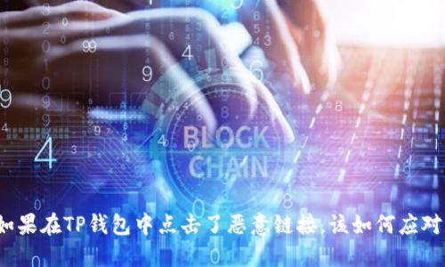 如果在TP钱包中点击了恶意链接，该如何应对？