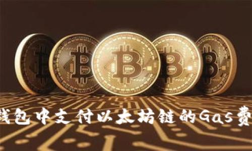 如何在TP钱包中支付以太坊链的Gas费？完整指南