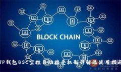 TP钱包BSC空投自动接受机制详解及使用指南