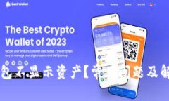 为什么TP钱包不显示资产？常见问题及解决方法解