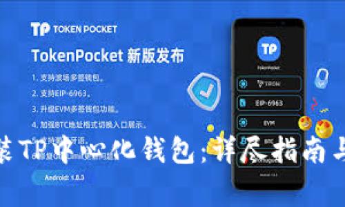 : 如何下载安装TP中心化钱包：详尽指南与常见问题解答