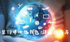 : 如何下载安装TP中心化钱包：详尽指南与常见问