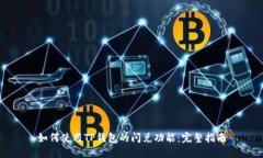 如何使用TP钱包的闪兑功能：完整指南