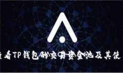 如何查看TP钱包的交易资金池及其使用分析