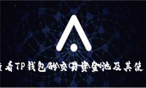 如何查看TP钱包的交易资金池及其使用分析