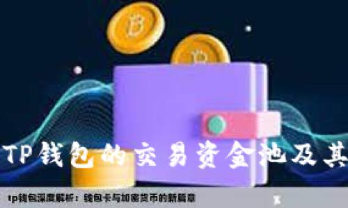 如何查看TP钱包的交易资金池及其使用分析