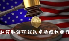 如何取消TP钱包中的授权操作