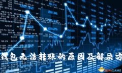 TP钱包无法转账的原因及解决方案
