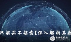: TP钱包为何只能买不能卖？深入解析其原因及解