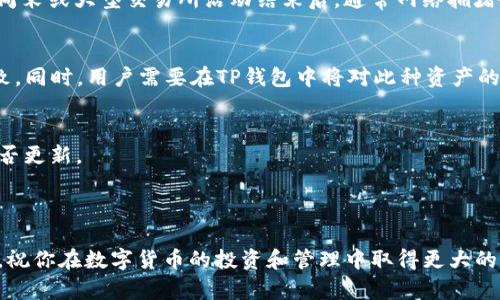   如何将币安链上的数字货币提币到TP钱包？ / 
 guanjianci 币安链, TP钱包, 提币, 数字货币 /guanjianci 

介绍
随着区块链技术的不断发展，数字货币成为越来越多人的投资选择。币安链作为当前最受欢迎的区块链之一，提供了易于使用的交易体验。而TP钱包，也就是Trust Wallet，是一种流行的数字货币钱包，它支持多种币种和代币的管理。在这篇文章中，我们将深入探讨如何将币安链上的数字货币提币到TP钱包，确保你在整个过程中能够顺利完成交易。

一、了解币安链和TP钱包
在开始提币之前，首先需要了解什么是币安链和TP钱包。币安链是由币安交易所推出的高性能区块链，其主要目的是提高交易的速度和稳定性。它能够支持大量的交易，每秒可以处理数千笔交易。此外，币安链还支持各种去中心化应用（DApp）的开发。
TP钱包是一种去中心化的钱包，用户可以通过它管理自己的数字资产。它是一个开源的钱包，支持多种加密货币，包括以太坊和一些基于币安链的代币。TP钱包的用户界面友好，支持私钥控制和助记词备份，让用户能够更好地管理自己的资产。

二、如何将币安链上的资产提币到TP钱包
为了将币安链上的资产提币到TP钱包，用户需要遵循以下步骤：
strong步骤一：准备工作/strong
在进行提币操作之前，用户首先需要确保自己在币安交易所和TP钱包上都已经注册并完成了相应的验证。检查钱包地址是否正确，并确保币安链上的资产充足。

strong步骤二：登录币安交易所/strong
用户需要登录到自己的币安交易所账户。在账户主界面中，找到“钱包”选项并点击进入。这里会显示用户的所有数字资产和余额。

strong步骤三：选择提币/strong
在钱包页面中，找到并选择用户想要提取的数字货币。点击“提币”或“提现”按钮。

strong步骤四：输入提币信息/strong
在提币界面中，用户需要输入TP钱包的地址。确保地址的准确性，任何错误都可能导致资产的不可追回。此外，还需选择提币数量并确认相关费用。

strong步骤五：确认提币/strong
确认所有信息后，点击提交。此时，币安交易所会要求用户验证身份，完成二次验证后，提币请求将被处理。

strong步骤六：查看提币状态/strong
提币请求提交后，用户可以在“提币历史”中查看提币的状态。在TP钱包中，用户也可以实时查看余额是否到账。

三、提币过程中常见的问题及解决方式
在提币过程中，用户可能会遇到一些问题。以下是一些常见问题及其解决方法：

1. 提币地址错误怎么办？
如果用户不小心输入了错误的提币地址，资金可能会永久丢失。建议用户在进行提币操作时务必核对地址。在输入过程中，可以复制粘贴而不是手动输入，减少出错的概率。
另外，在开始提币之前，可以尝试先提取少量资金到TP钱包，以确保地址正确。如果成功到账，再进行大额提币。

2. 提币被卡住或状态未更新
如果提币请求提交后状态未更新，可能是由于网络拥堵或其他技术问题。用户可以尝试刷新页面，查看交易状态。在交易历史中，也可以查看提币的具体信息。
如果长时间未见到账，可以联系币安的客服，询问提币的具体情况。在此过程中，保持耐心是非常重要的。

3. 为什么提币手续费那么高？
提币过程中的手续费是根据网络状态来设定的。在网络繁忙的情况下，手续费可能会上涨。用户在提币时，可以选择在网络状况好的时段进行提币，比如周末或大型交易所活动结束后，通常网络拥堵会有所缓解。

4. TP钱包如何接收币安链的资产？
TP钱包支持币安链上的资产接收。用户在TP钱包中检查地址，选择相应的币种，然后使用币安交易所提币时填入这个地址，确保它与TP钱包中的地址一致。同时，用户需要在TP钱包中将对此种资产的支持功能开启，才能顺利接收。

5. 提币后余额显示不正确怎么办？
在提币操作后，如果TP钱包中的余额没有及时更新，可能是因为区块链网络需要时间验证交易。在这种情况下，用户可以刷新TP钱包的界面，查看余额是否更新。
如果经过一段时间仍未显示，建议用户检查交易状态，确认币安交易所是否已经将资产转出。若有问题，再次联系TP钱包或币安的客服进行查询。

总结
通过以上步骤，用户可以轻松地将币安链上的数字货币提币到TP钱包。在整个过程中，确保输入信息准确，及时关注提币状态，能有效避免多数常见问题。祝你在数字货币的投资和管理中取得更大的成功！