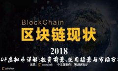 HDF虚拟币详解：投资前景、使用场景与市场分析