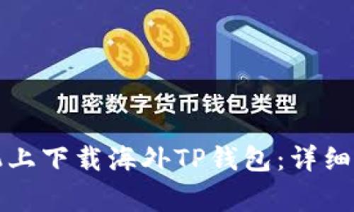 如何在安卓手机上下载海外TP钱包：详细步骤与注意事项