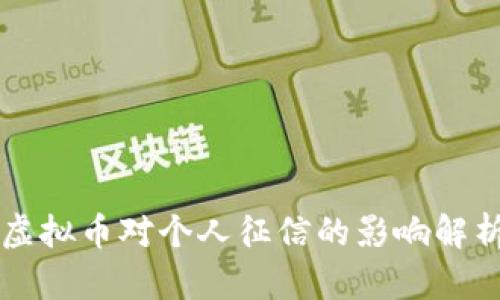 虚拟币对个人征信的影响解析
