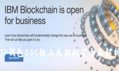 TP钱包BSC链上无损挖矿全面解析