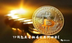 TP钱包是否拥有交易所功能？