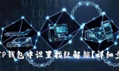 如何在TP钱包中设置指纹解锁？详细步骤解析