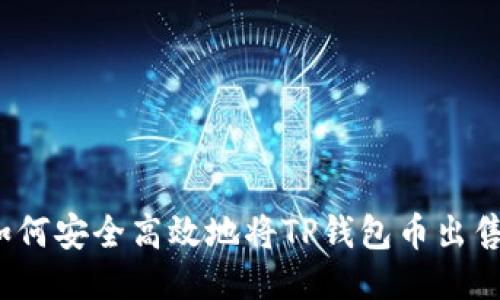 如何安全高效地将TP钱包币出售？