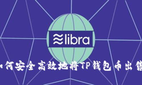 如何安全高效地将TP钱包币出售？