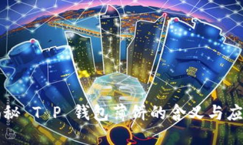 揭秘 T P 钱包薄饼的含义与应用