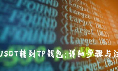 如何将USDT转到TP钱包：详细步骤与注意事项