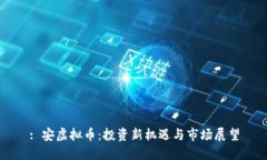 : 安虚拟币：投资新机遇与市场展望