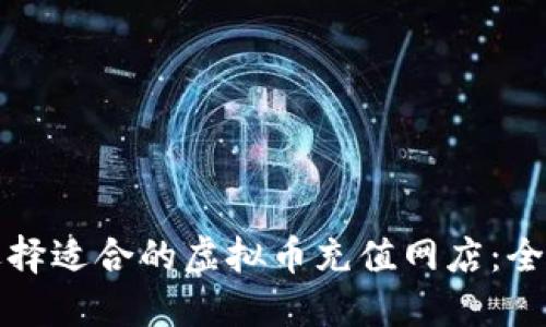 如何选择适合的虚拟币充值网店：全面指南