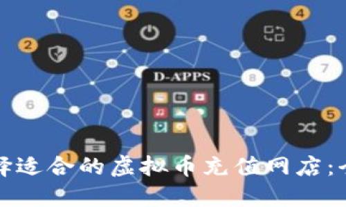 如何选择适合的虚拟币充值网店：全面指南