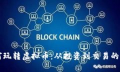 老外如何玩转虚拟币：从投资到交易的全面指南