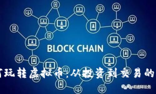 老外如何玩转虚拟币：从投资到交易的全面指南