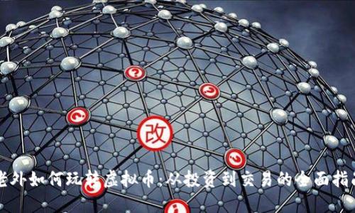 老外如何玩转虚拟币：从投资到交易的全面指南