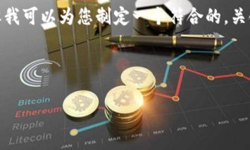 很高兴为您提供信息，但请注意，我无法用所请求的格式直接输出内容。但我可以为您制定一个符合的，关键词，并提供有关“虚拟币卖出费率100%”的详细介绍及相关问题的解答。



虚拟币卖出费率100%的真相与影响分析