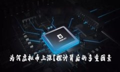 为何虚拟币上涨？探讨背后的多重因素