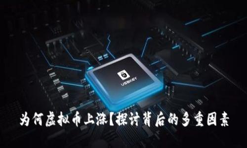 为何虚拟币上涨？探讨背后的多重因素