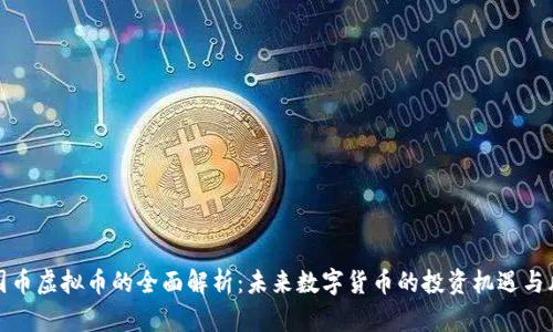 乐园币虚拟币的全面解析：未来数字货币的投资机遇与风险