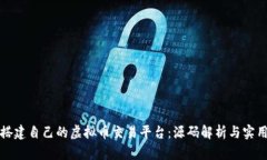 如何搭建自己的虚拟币交易平台：源码解析与实