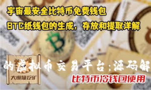 如何搭建自己的虚拟币交易平台：源码解析与实用指南
