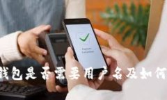 t p钱包是否需要用户名及如何使用