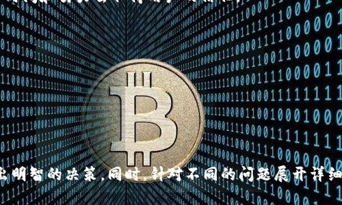   登月宝：揭秘它是虚拟币还是数字资产的未来？ / 
 guanjianci 登月宝,虚拟币,数字资产,投资,区块链 /guanjianci 

什么是登月宝？
登月宝是一种新兴的数字资产，常被称为虚拟币。它是基于区块链技术发行的代币，旨在通过去中心化的形式为用户提供安全、高效的交易方式。登月宝的名字寓意着追求更高的目标和理想，似乎在暗示参与者可以通过它实现财富的“登月”。尽管市场上对登月宝的认知存在差异，但我们可以从其技术背景、使用目的和市场表现等多个角度来解析这一概念。

登月宝的技术背景
登月宝的底层技术基于区块链，这是一种分布式账本技术，具有不可篡改、透明和安全等特点。区块链的出现彻底改变了传统金融行业的运作模式，使得数字资产的交易变得便捷高效。
从技术的角度来看，登月宝可能采用了智能合约，这是一种自动执行、不可变更的合约形式。当满足特定条件时，合约会自动执行，消除了中介机构的需求。
而通过去中心化的方式，登月宝的交易不需要依靠中央金融机构，更加符合现代数字人的需求。

登月宝的主要用途
登月宝的用途多种多样，以下是一些重要的应用场景：
1. 交易媒介：登月宝可以作为一种支付手段，用户可以使用它进行商品或服务的交易。例如，一些在线商家可能接受登月宝作为付款方式，这扩展了其在日常生活中的应用。
2. 投资工具：许多用户将登月宝视为一种投资选择。通过在交易所买入登月宝，用户可以利用其价格波动来获得收益。
3. 激励机制：登月宝可以被用于激励用户参与各种活动，例如在平台上进行评论、分享或其他社交行为。
4. 跨境支付：由于登月宝基于区块链，用户可以方便地进行跨境交易，降低了传统金融系统中的高额跨境费用。

登月宝的市场表现
登月宝的市场表现受到多种因素的影响，包括市场需求、技术更新和政策监管等。由于它仍处于起步阶段，市场波动性相对较大，有时会引发投资者的恐慌和贪婪心理。
一些分析师认为，登月宝有潜力在未来获得稳定的市场份额，尤其是在数字支付和区块链应用不断扩展的情况下。但另一方面，市场中也存在大量竞争者，这可能导致相应的压力。

常见问题分析

问题一：登月宝是否安全？
安全性是投资数字资产时最重要的考虑因素之一。首先，登月宝的区块链技术让每一笔交易都具有高度的安全性和可追溯性。这意味着用户的资金和交易记录都将被安全存储，无法轻易被篡改。
然而，尽管区块链技术本身非常安全，用户仍需采取其他安全措施。例如，许多数字资产采纳者在保护私钥方面存在疏忽，导致未被授权的访问和潜在损失。因此，用户应该选择合法合规的平台，并实施策略来确保自己的资金安全。
另外，登月宝的安全还受到其背后团队和社区的影响。一个有信誉和实力的团队会不断进行技术更新和漏洞修复，从而进一步加强项目的安全性。

问题二：如何投资登月宝？
如果你想投资登月宝，首先你需要选择合适的交易所。在决定之前，要确保交易所的合法性和安全性。很多平台会提供详细的信息，帮助用户了解各种交易对的情况。
投资的第一步通常是创建一个账户，并完成必要的身份验证。接下来，你可以通过提供的支付方式（如信用卡、银行转账等）向你的账户存入资金。当资金到账后，你就可以开始交易。
在购买登月宝之前，深入市场分析是必不可少的。根据价格走向、市场趋势和新闻动态，制定好投资计划。切忌盲目跟风，在使用不同的技术分析和基本面分析的基础上做出决策。
另外，考虑到市场的波动性，制定合理的风险控制策略，例如设置止损点，以避免不必要的损失。

问题三：登月宝的未来发展方向是什么？
关于登月宝的未来发展方向，目前尚无明确的答案，但几个潜在的趋势值得关注。
首先，随着区块链技术的进步，登月宝有望在支付、交易等场景中占据更大的市场份额。未来的去中心化金融（DeFi）和非同质化代币（NFT）等领域为登月宝提供了新的机遇。
其次，市场监管将对其未来发展产生重要影响。政府和监管机构对虚拟币的态度和政策将直接影响用户的投资信心。通过加强合规监管，登月宝可能会更广泛地被认可和接受。
最后，社区的参与和持久性也至关重要。一个活跃和健康的社区能推动项目的发展和技术的创新。因此，不断吸引新用户和维护现有用户的关系，将是登月宝重要的发展方向。

问题四：登月宝如何与其他虚拟币相比？
虽然登月宝是一种虚拟币，但在市场上并不是唯一的产品。与其他主流虚拟币相比，登月宝在以下几个方面可能会有所不同。
首先，技术特点的差异可能会影响它们的交易速度、费用和应用场景。比如，比特币的交易确认时间较长，而一些新兴虚拟币则了这一点，使得交易更加高效。
其次，市场接受度还取决于社区和投资者的支持。一些虚拟币由于强大的市场操作能力，形成了庞大的用户基础，而登月宝相对较新的情况下，可能需要更多时间和努力去取得用户的信任。
最后，市场价格波动的幅度也可能是一个重要因素。市场上许多虚拟币都会经历重大价格波动，而登月宝能否抵御市场的不稳定，将会影响投资者的信心。

问题五：如何判断登月宝是否值得投资？
判断登月宝是否值得投资，需要考虑多个层面的信息。首先，进行深入的市场调研，包括对项目的背景、开发团队的信誉、社区的活跃度等进行分析。
其次，观察其价格波动和市场表现，了解它在数字资产领域的竞争与地位。你可以通过分析历史数据、趋势图表和市场新闻来获得相关信息。
此外，评估风险承受能力和投资目标也非常关键。合理配置资产，绝不能把所有的资金都投入到单一虚拟币上。
最后，多参考专业投资者和分析师的意见，结合自身情况做出相应决策。同时，也要保持理性，不轻信高收益的投资诱惑。

总体而言，登月宝作为一种新兴的数字货币，虽受到广泛关注，但在投资之前需要全面分析。通过了解其技术背景、用途以及市场情况，可以帮助潜在用户做出明智的决策。同时，针对不同的问题展开详细分析，有助于在虚拟资产领域获得更深层次的认知。