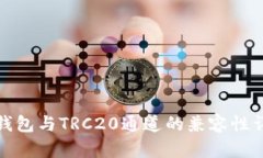 TP钱包与TRC20通道的兼容性详解
