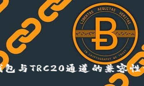 TP钱包与TRC20通道的兼容性详解