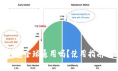 TP钱包全球通用吗？使用指南详解
